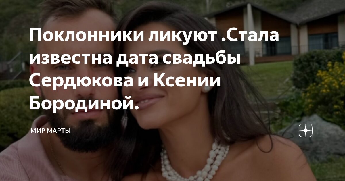 Поклонники ликуют .Стала известна дата свадьбы Сердюкова и Ксении ...