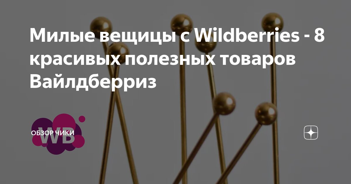 Милые вещицы с Wildberries - 8 красивых полезных товаров Вайлдберриз ...