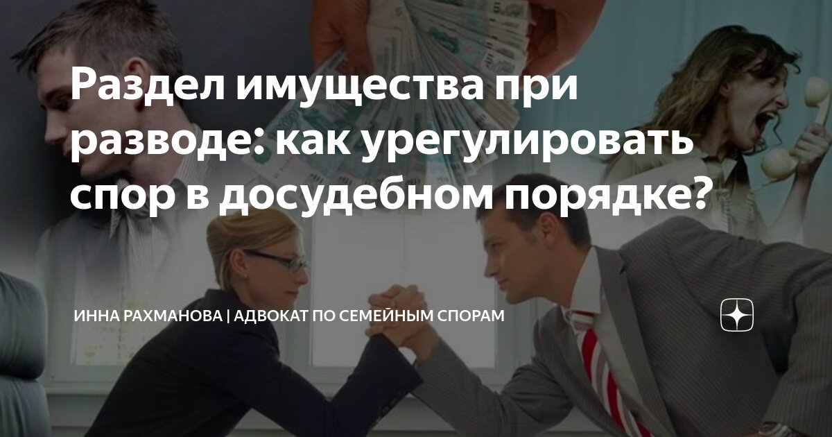 Раздел имущества при разводе: как урегулировать спор в досудебном ...