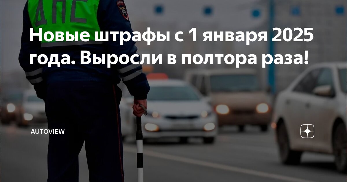 Закон о штрафах с 1 января 2025
