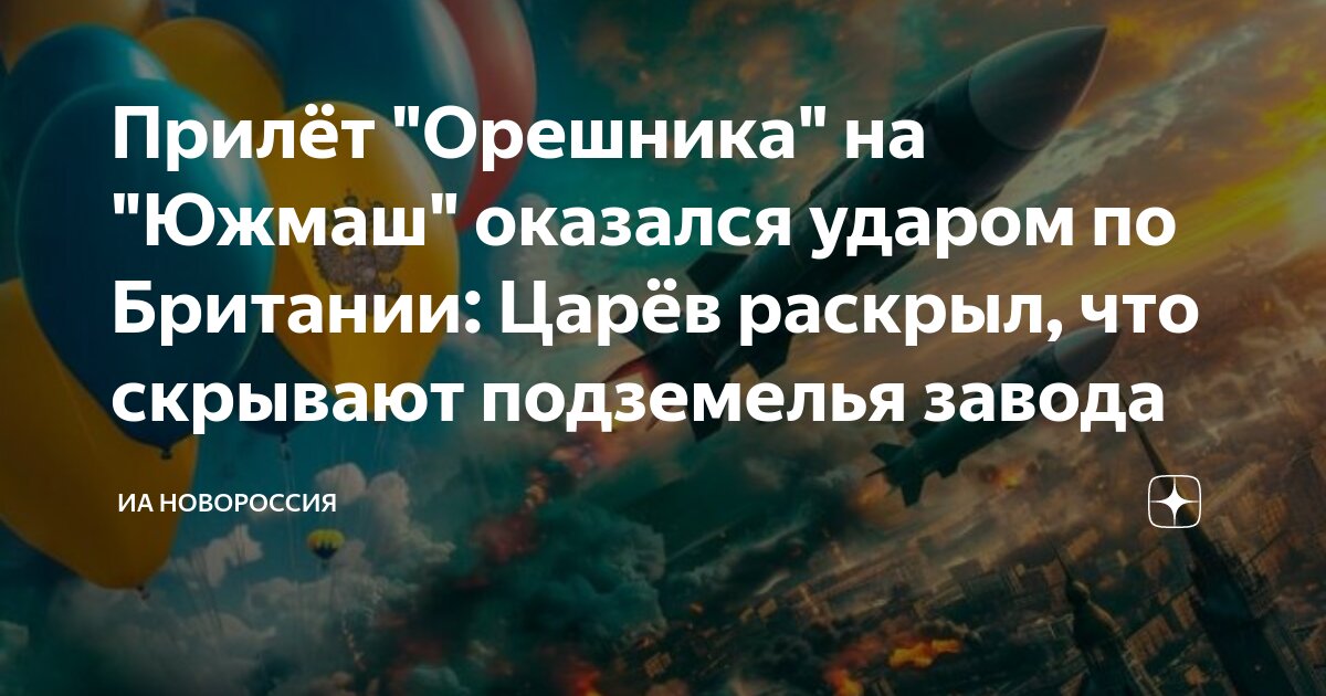 Прилёт "Орешника" на "Южмаш" оказался ударом по Британии: Царёв раскрыл ...
