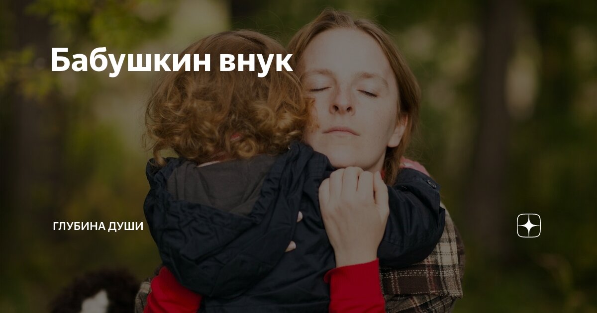 Бабушкин внук