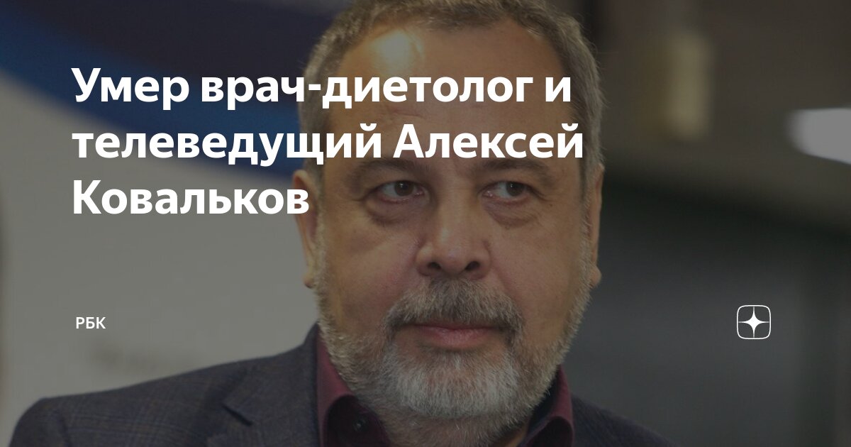 Умер врач-диетолог и телеведущий Алексей Ковальков Врач-диетолог, теле- и радиов