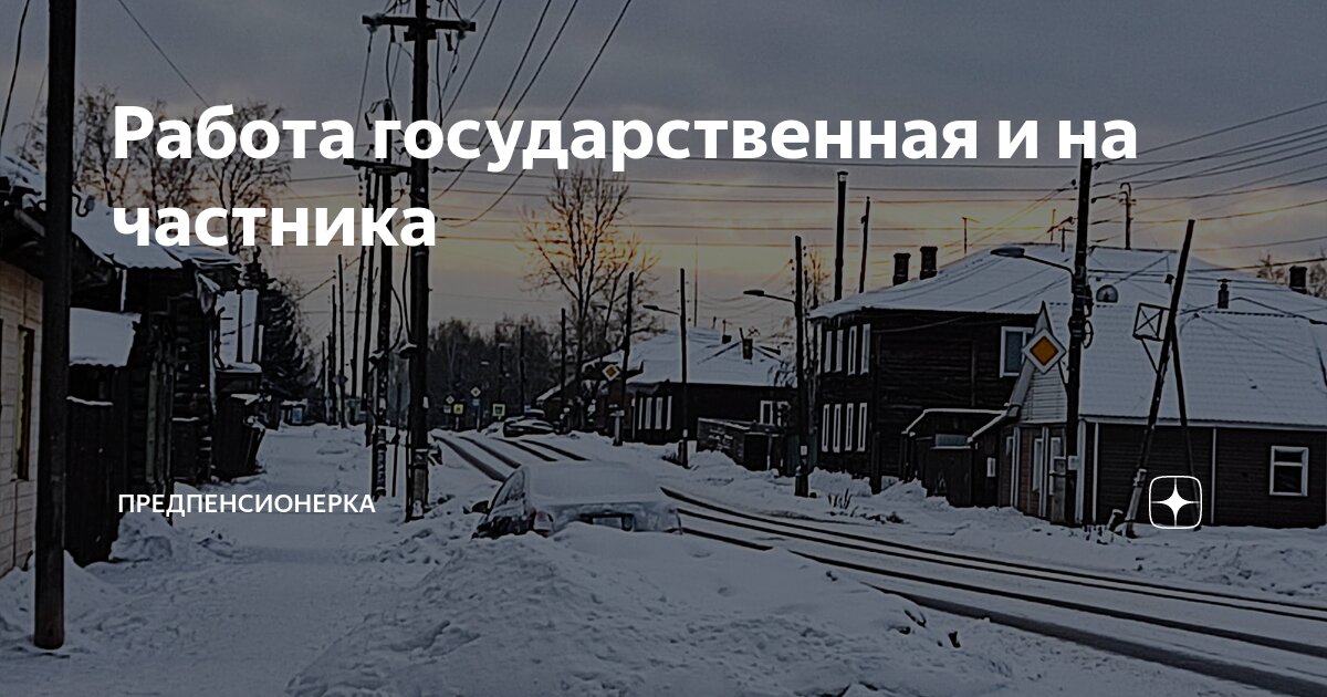Работа государственная и на частника | Предпенсионерка | Дзен