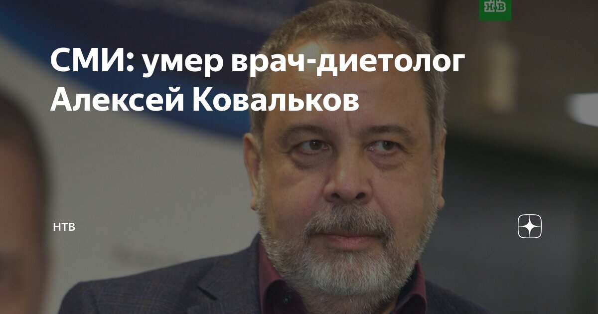 Скончался похудевший на 80 кг "звездный" врач и телеведущий Алексей Ковальков - 