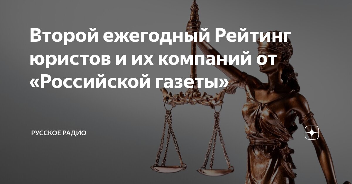 Второй ежегодный Рейтинг юристов и их компаний от «Российской газеты ...