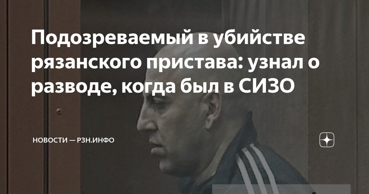 Подозреваемый в убийстве рязанского пристава: узнал о разводе, когда ...