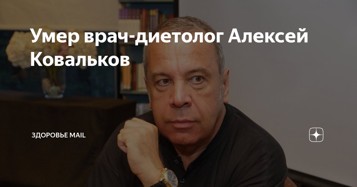 СМИ: умер врач-диетолог Алексей Ковальков НТВ Дзен