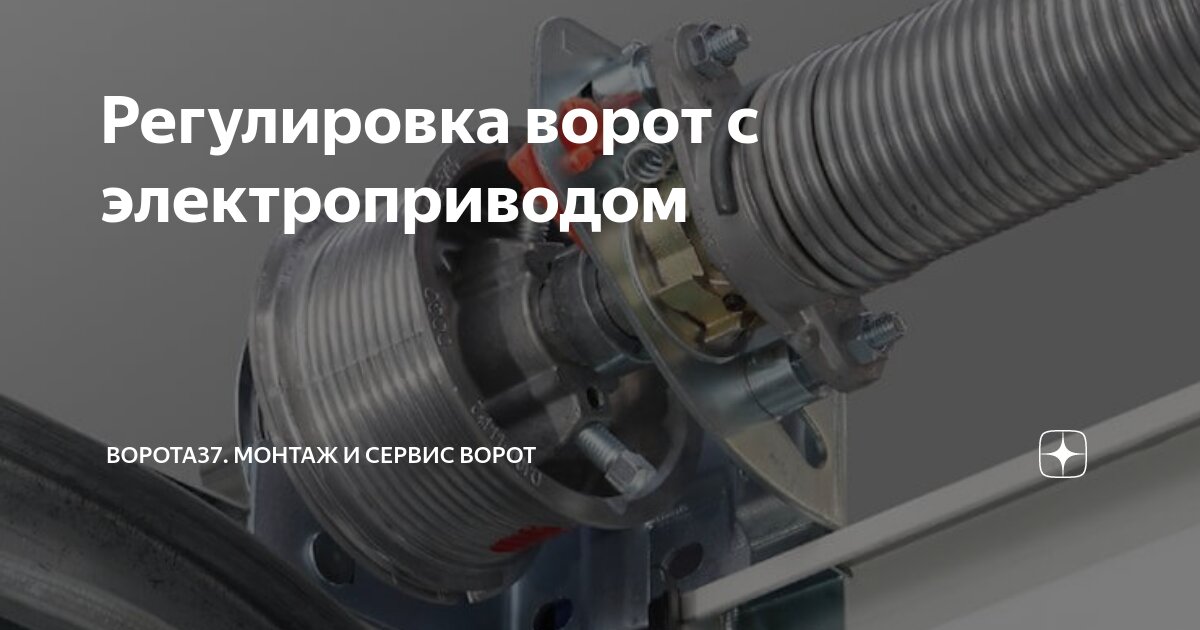 Регулировка ворот с электроприводом | Ворота37. Монтаж и сервис ворот ...