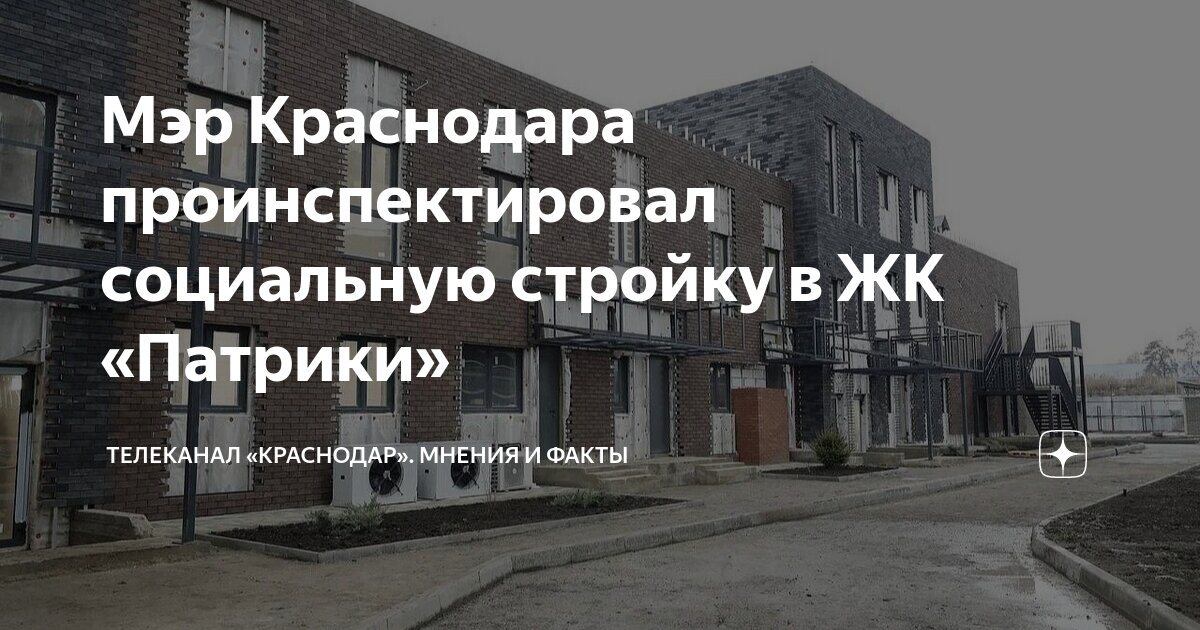 Мэр Краснодара проинспектировал социальную стройку в ЖК «Патрики ...