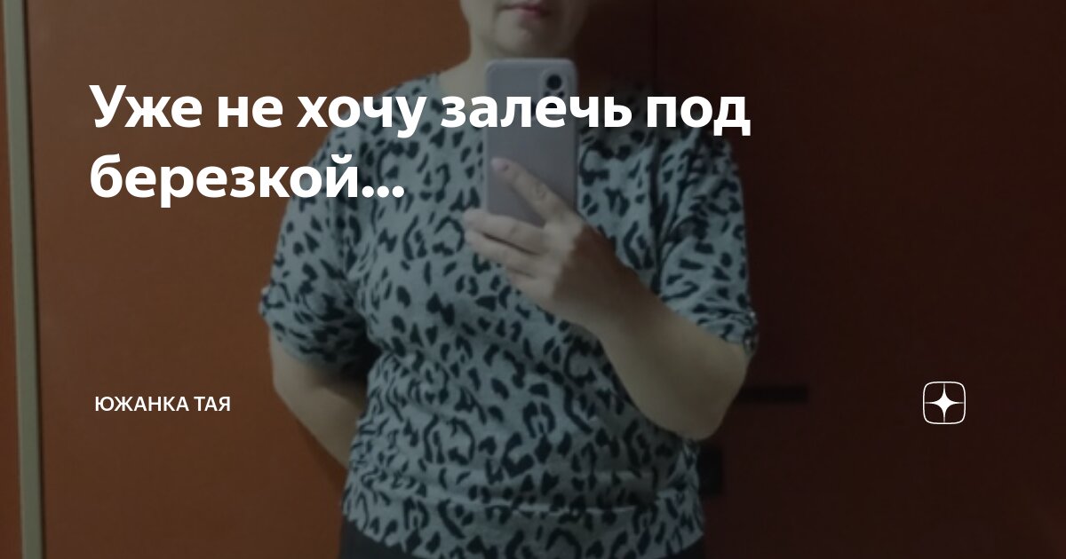 Уже не хочу залечь под березкой... | Южанка Тая | Дзен