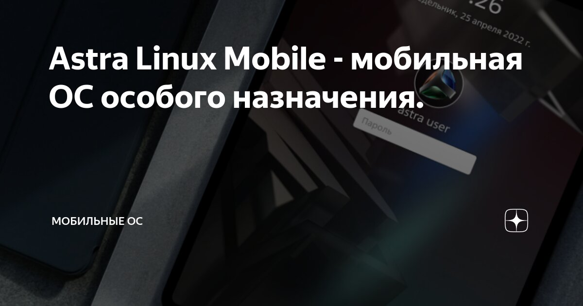 Astra Linux Mobile - мобильная ОС особого назначения. | Мобильные ОС | Дзен
