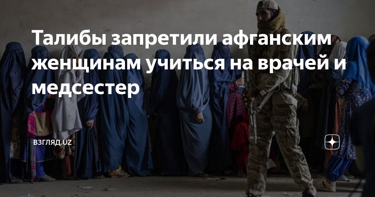 Талибы в афганистане 2021 женщины. Талибы запретили женщинам учиться в университете. Талибан министр высшего образования. ❗️«талибан» запретил женщинам посещать врачей-мужчин. Талибы запретили женщинам говорить.