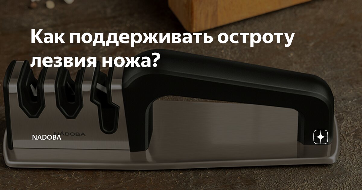 Как поддерживать остроту лезвия ножа? | Nadoba | Дзен