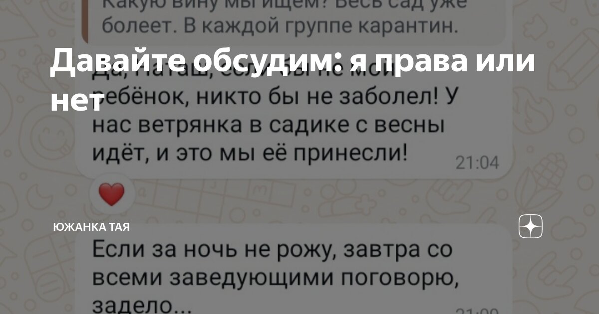 Давайте обсудим: я права или нет | Южанка Тая | Дзен