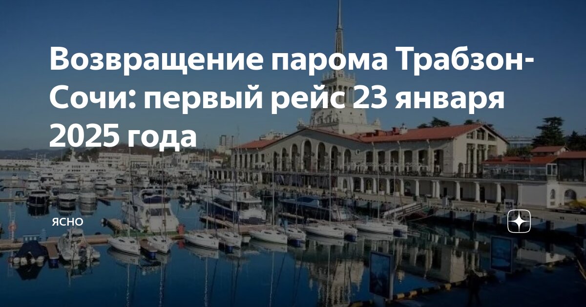 Паром сочи трабзон 2025