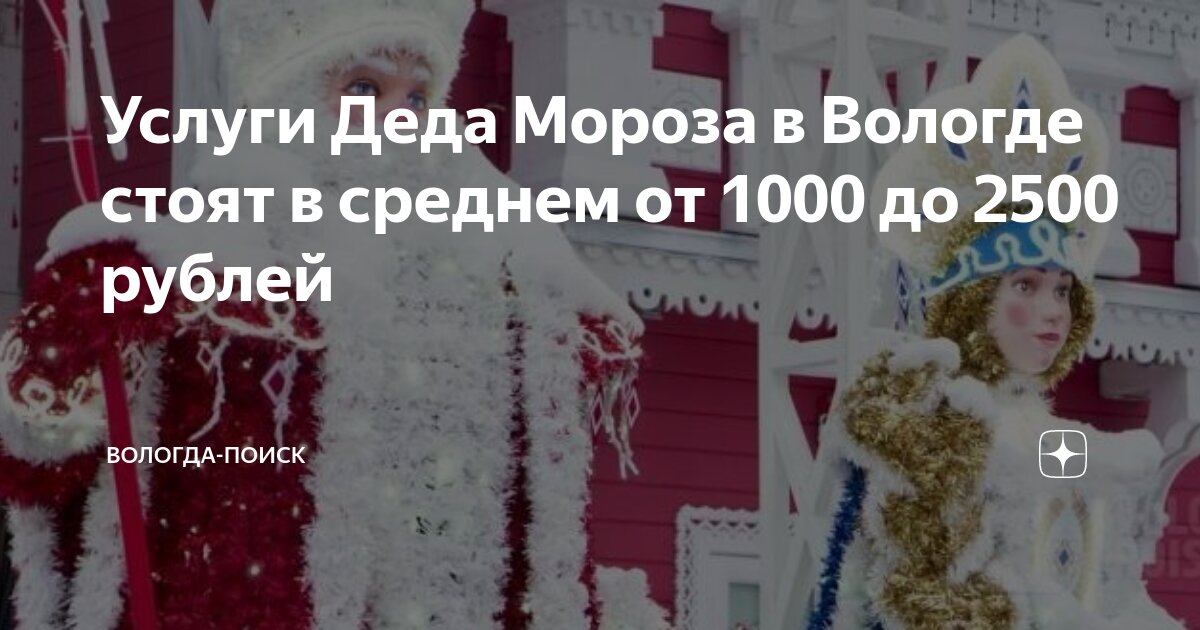 Услуги Деда Мороза в Вологде стоят в среднем от 1000 до 2500 рублей ...