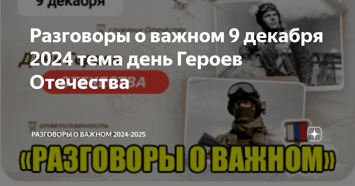 Разговор о важном 20 января 2025 года. Разговор о важном 20 января 2025 года