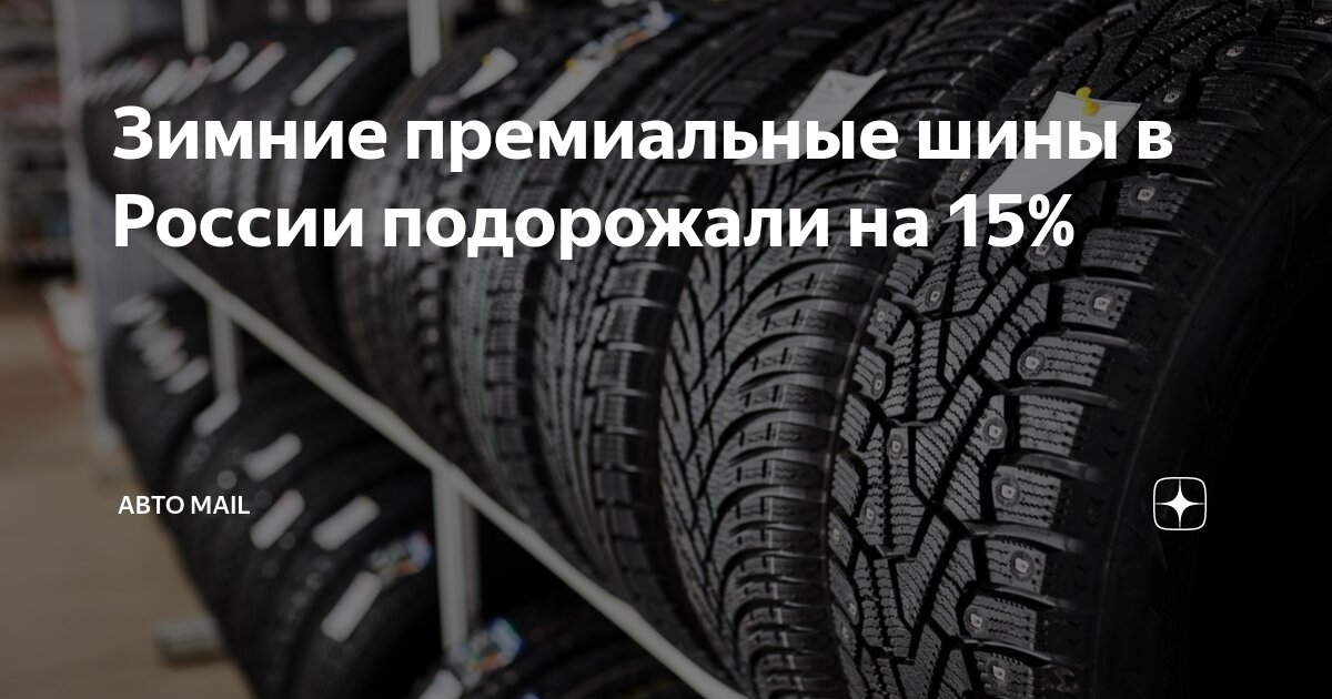 Зимние премиальные шины в России подорожали на 15% | Авто Mail | Дзен