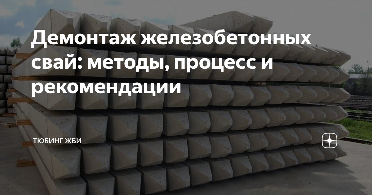 Демонтаж железобетонных свай: методы, процесс и рекомендации | Тюбинг ...