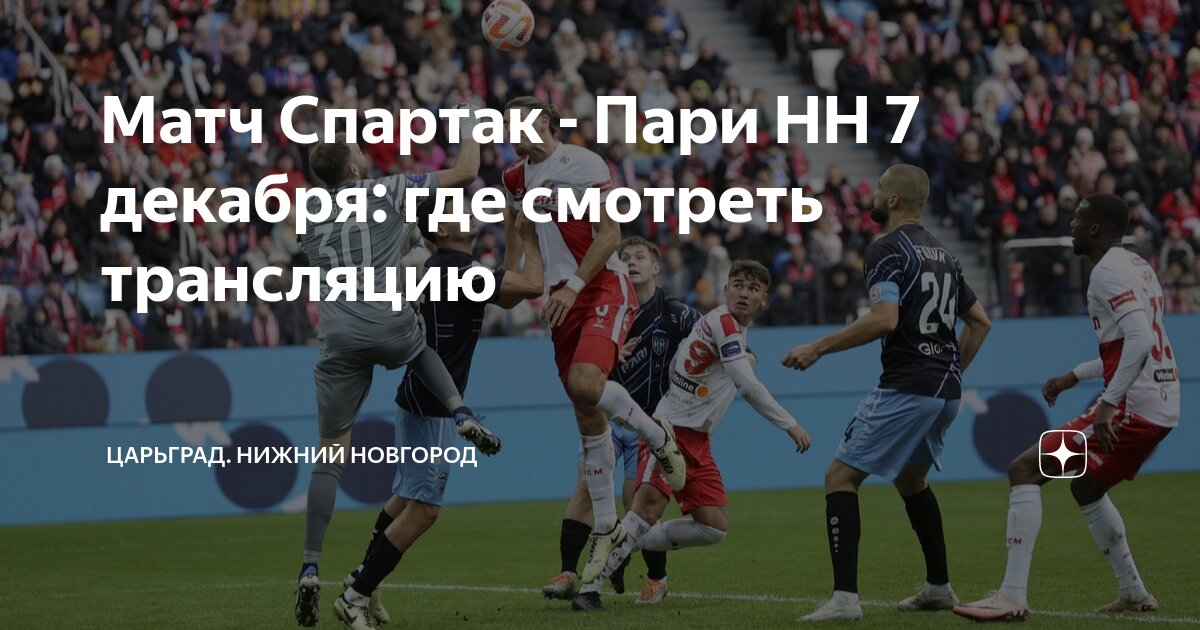 пари нн спартак смотреть онлайн трансляцию