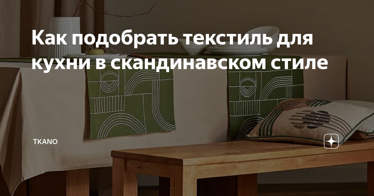 Как подобрать текстиль для кухни в скандинавском стиле | TKANO | Дзен