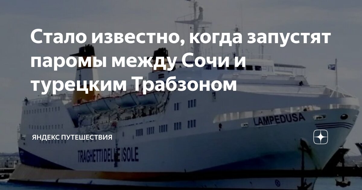 Паром сочи трабзон 2025