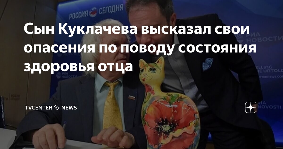 Сын Куклачева высказал свои опасения по поводу состояния здоровья отца ...
