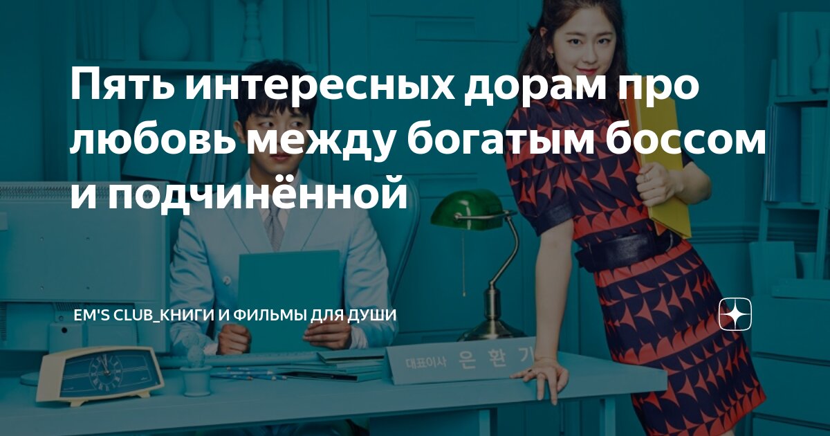 брак с печально известным богатым боссом 15