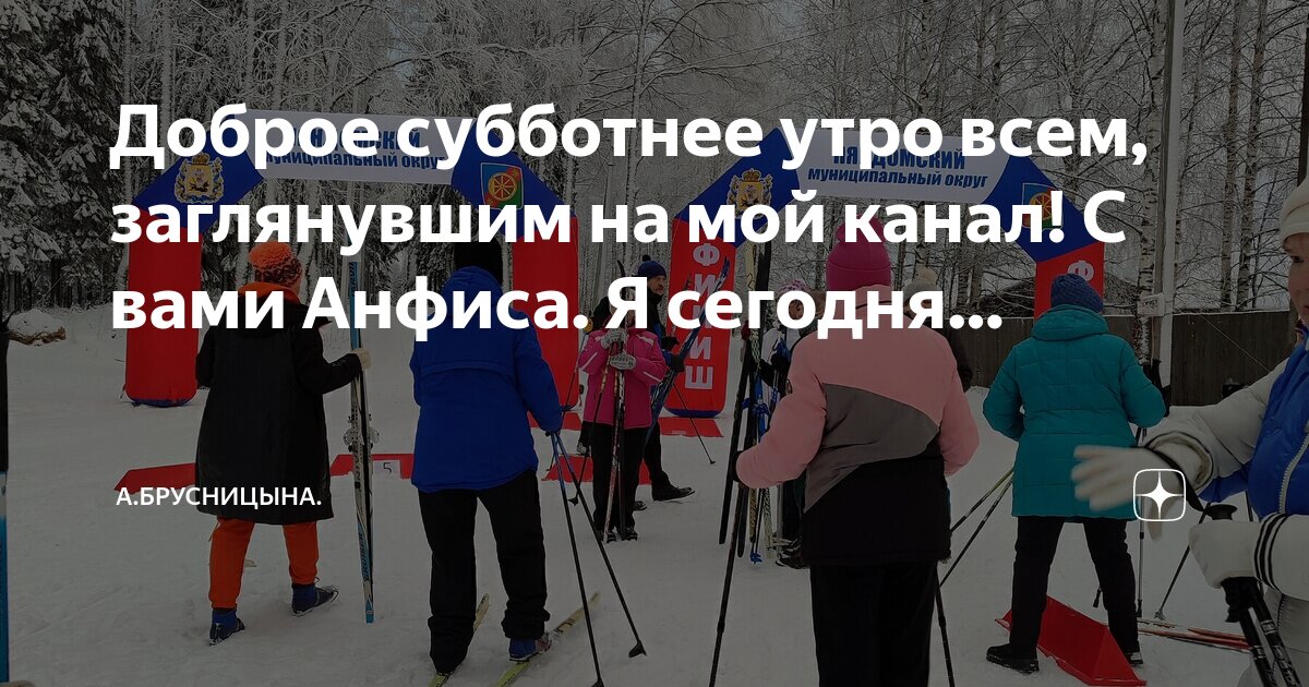 Доброе субботнее утро всем, заглянувшим на мой канал! С вами Анфиса. Я ...
