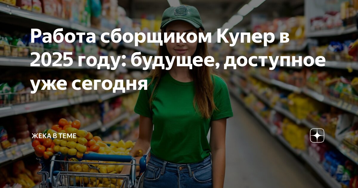 Работа сборщиком Купер в 2025 году: будущее, доступное уже сегодня ...