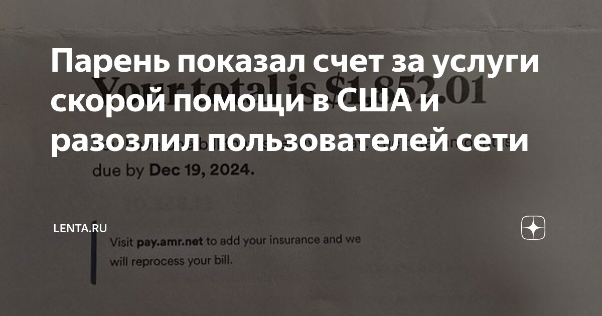 Парень показал счет за услуги скорой помощи в США и разозлил ...