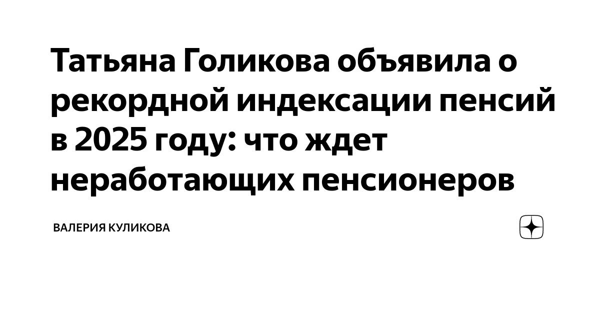 Про пенсию 2025 год неработающим пенсионерам