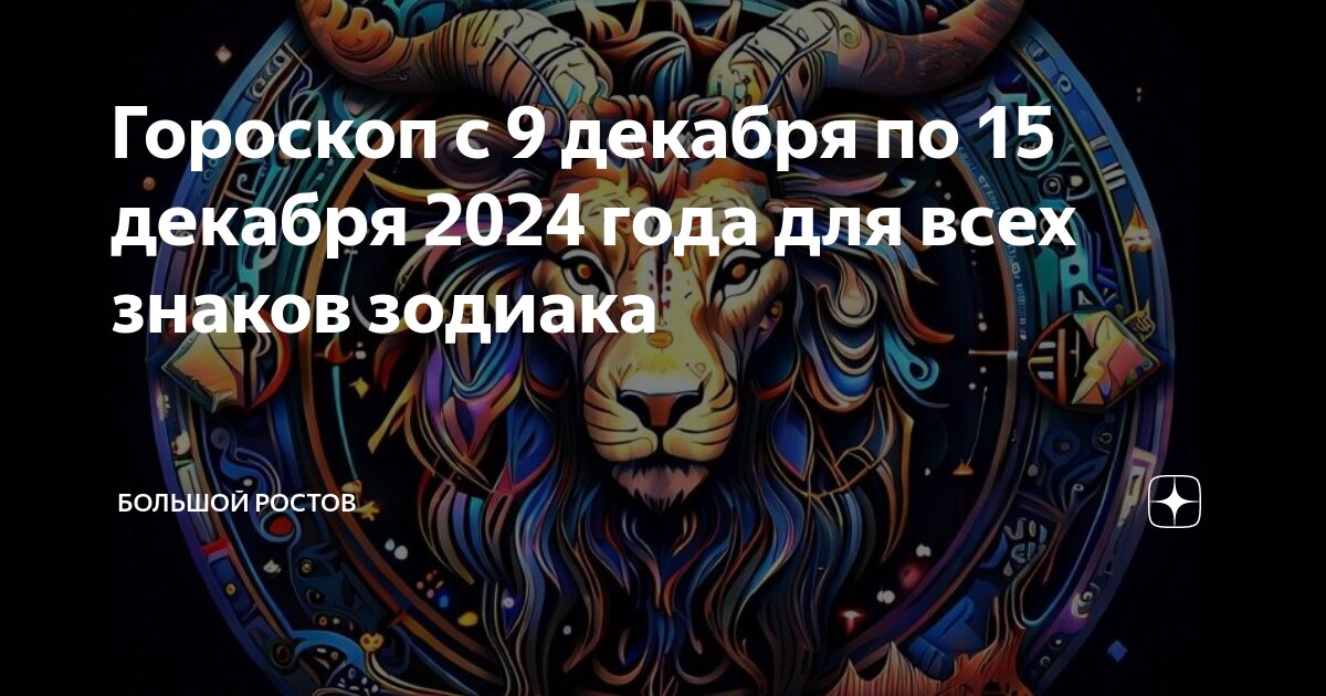 9 декабря 1992 гороскоп