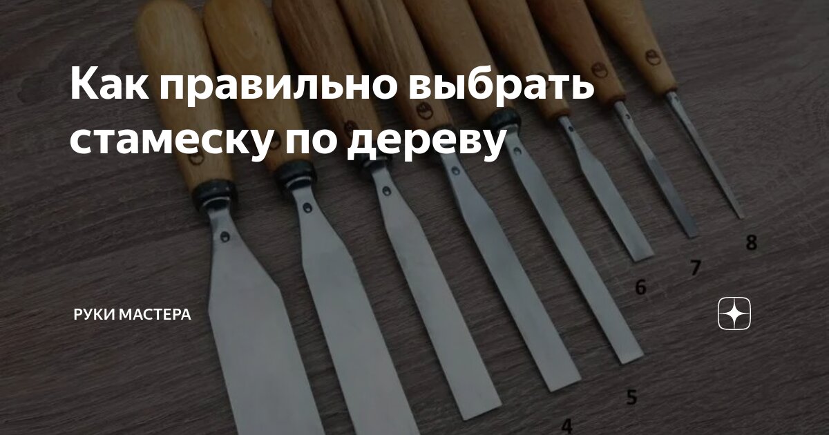 Как правильно выбрать стамеску по дереву | Руки мастера | Дзен