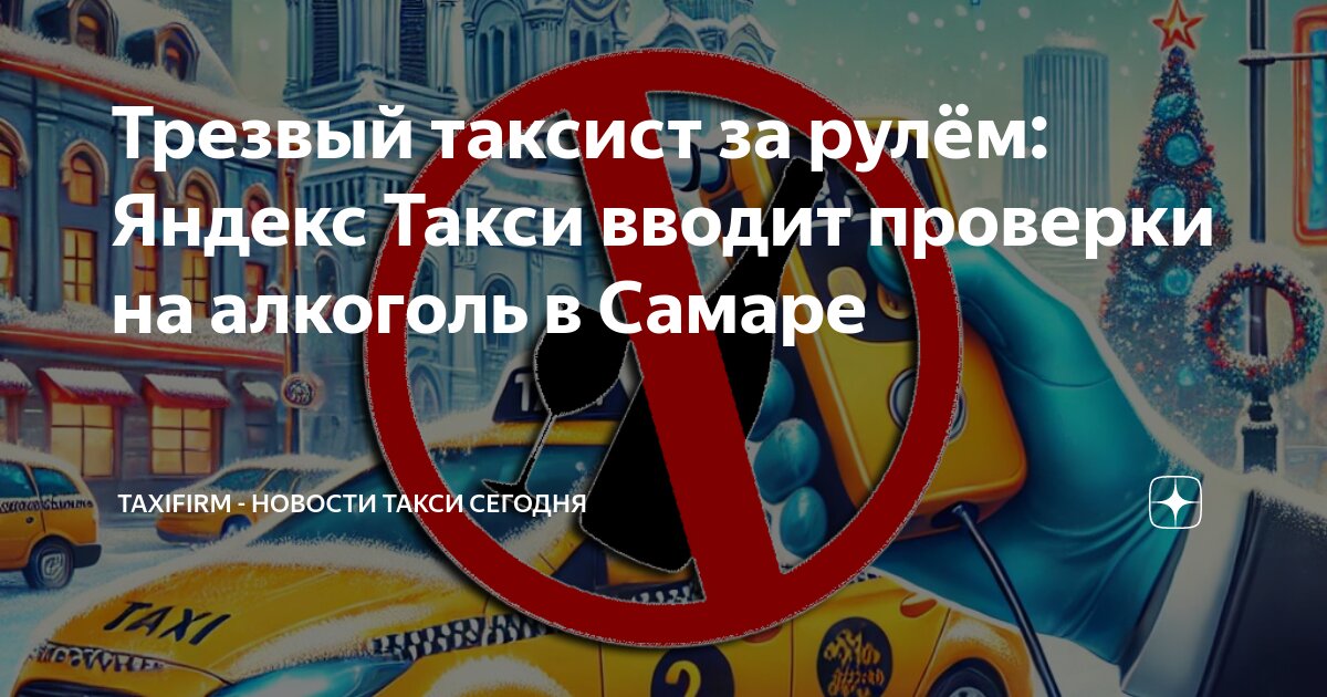 Трезвый таксист за рулём: Яндекс Такси вводит проверки на алкоголь в ...