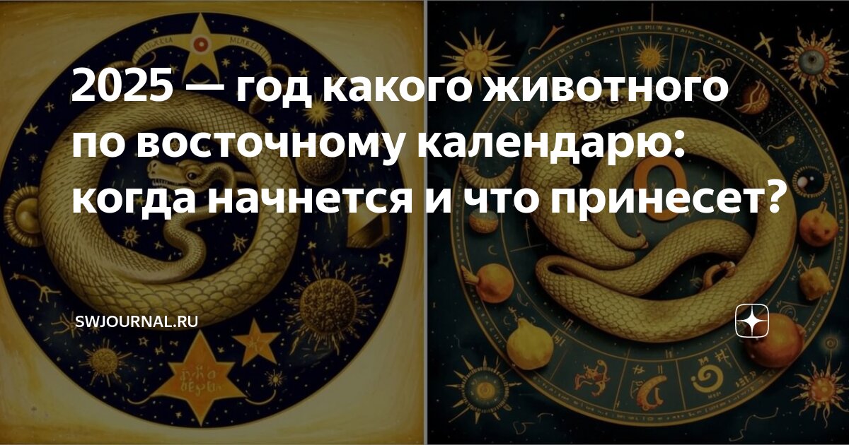 Когда начнется 2025 год по восточному календарю