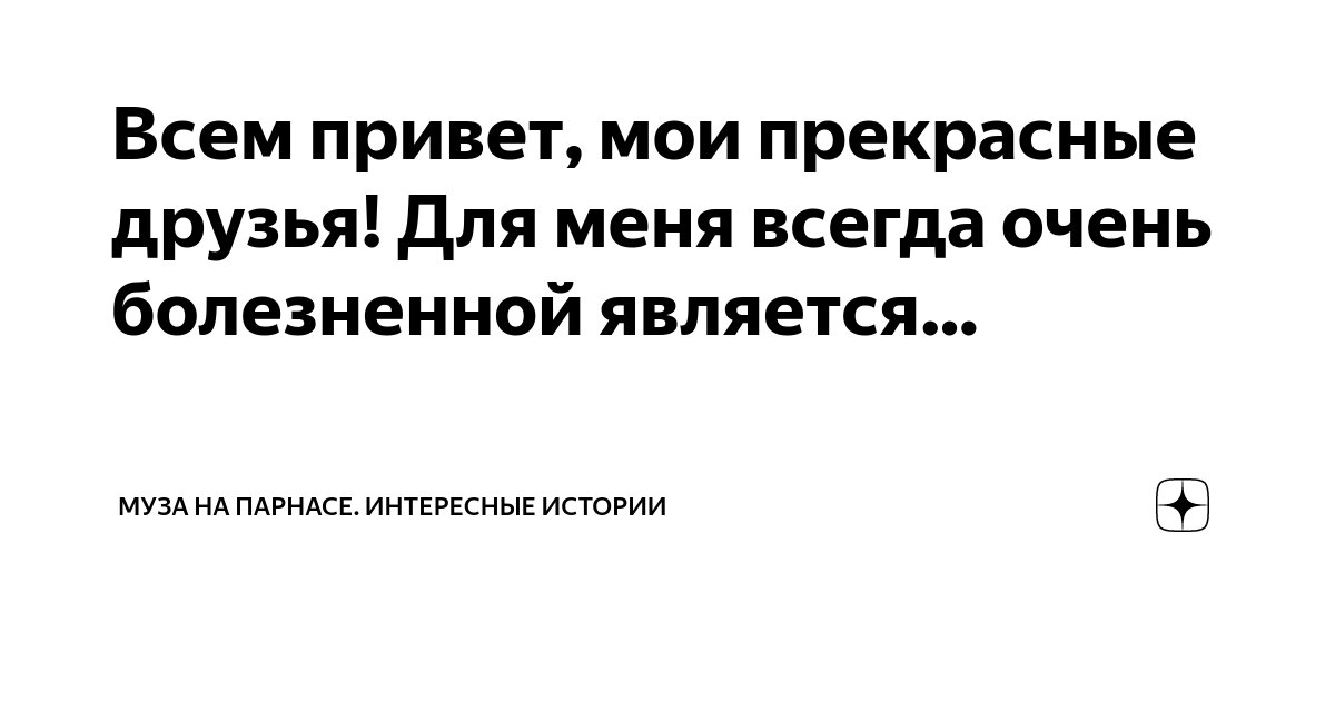 Всем привет, мои прекрасные друзья! Для меня всегда очень болезненной ...
