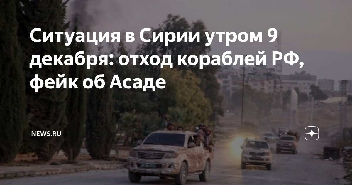 Новости сирии на сегодня свежие