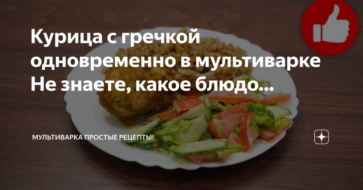 курица с гречкой в мультиварке поларис