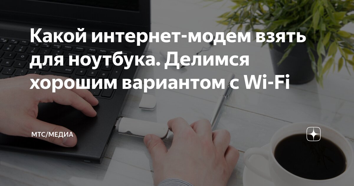 Какой интернет-модем взять для ноутбука. Делимся хорошим вариантом с Wi ...