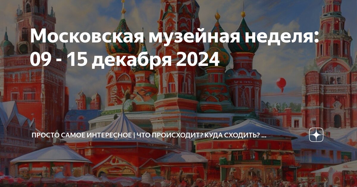 Московская музейная неделя. Акция «московская музейная неделя». Музейная неделя 2025. Музейная неделя 2025. Музейная неделя 2025.