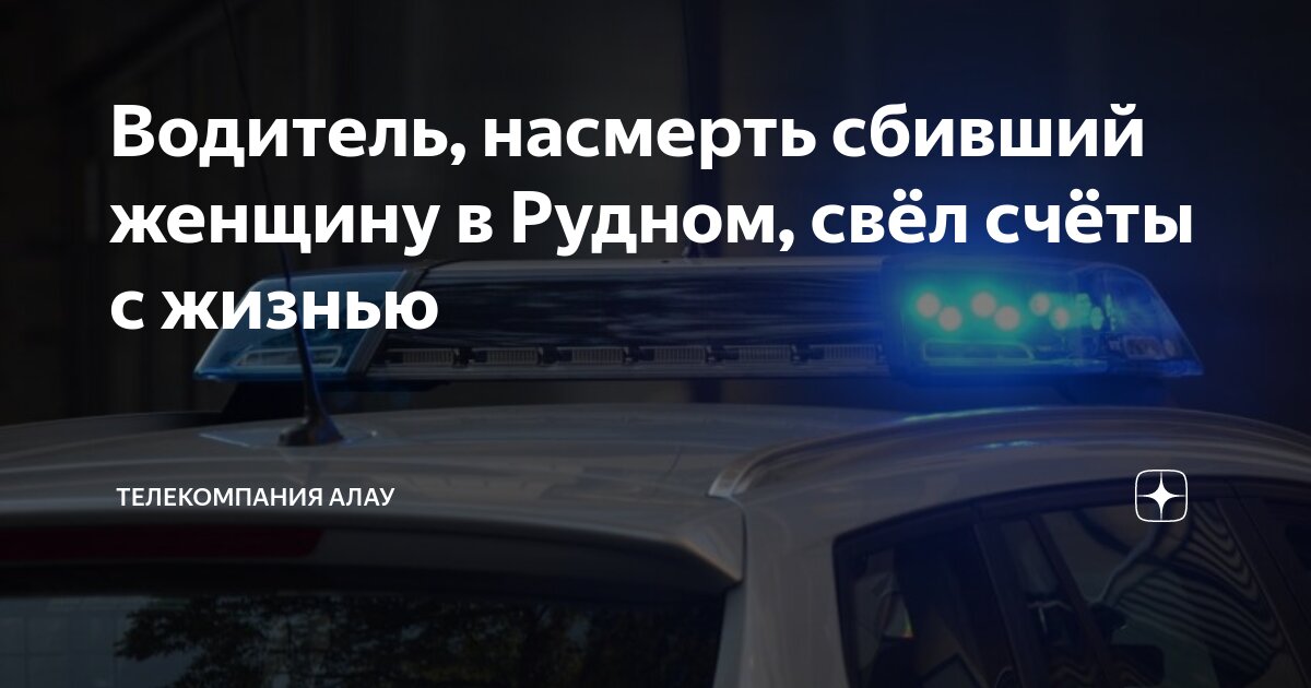 водитель насмерть сбивший женщину в рудном свёл счёты с жизнью