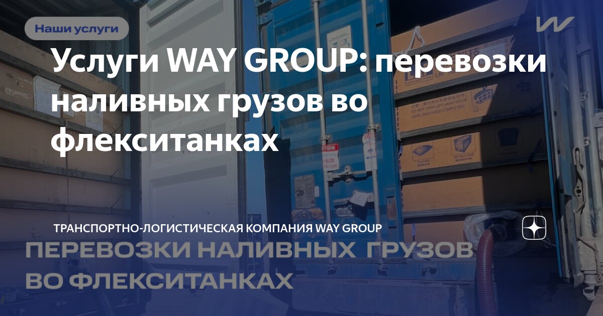 Услуги WAY GROUP: перевозки наливных грузов во флекситанках ...