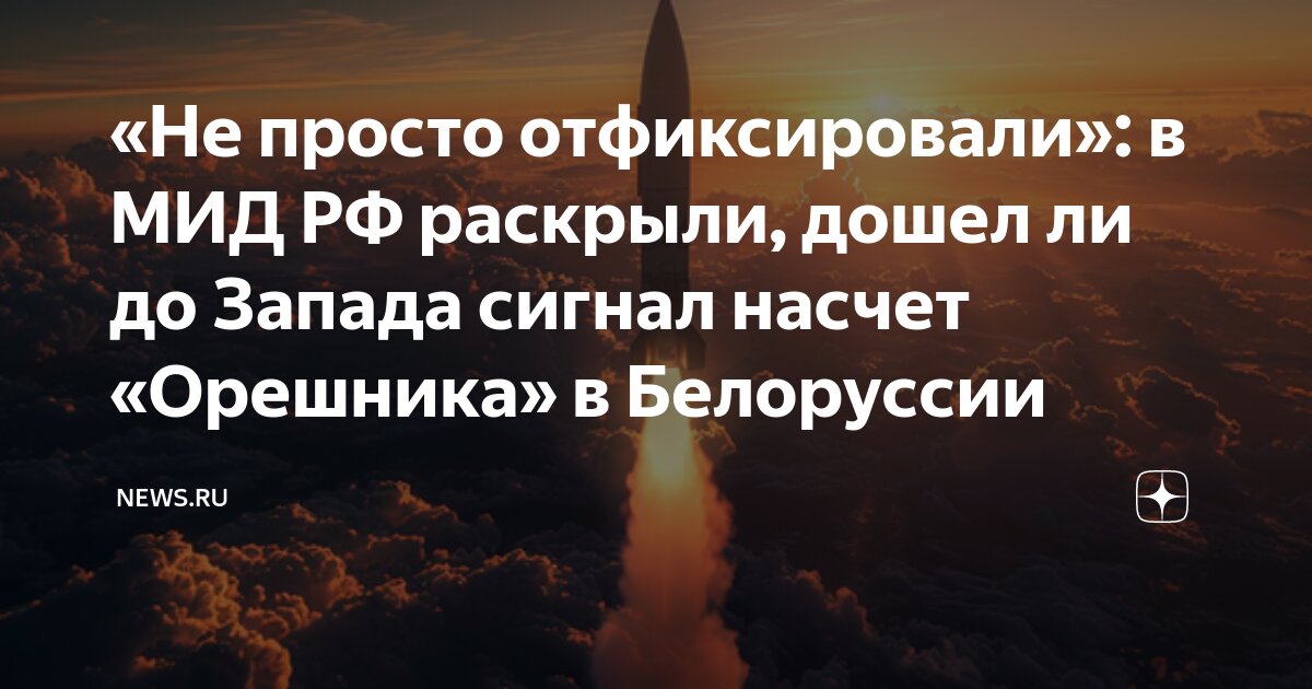 не просто отфиксировали в мид рф раскрыли дошел ли до запада сигнал