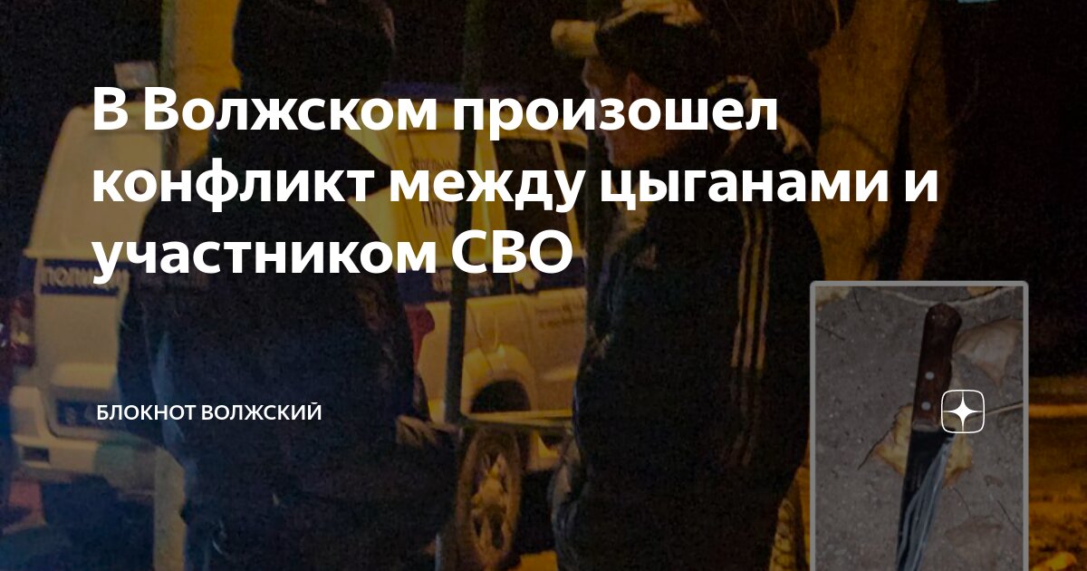 в волжском произошел конфликт между цыганами и участником сво блокнот