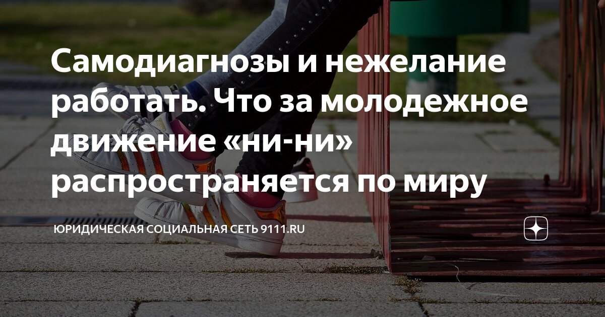 Движение ни ни что это. Движение ни ни что это