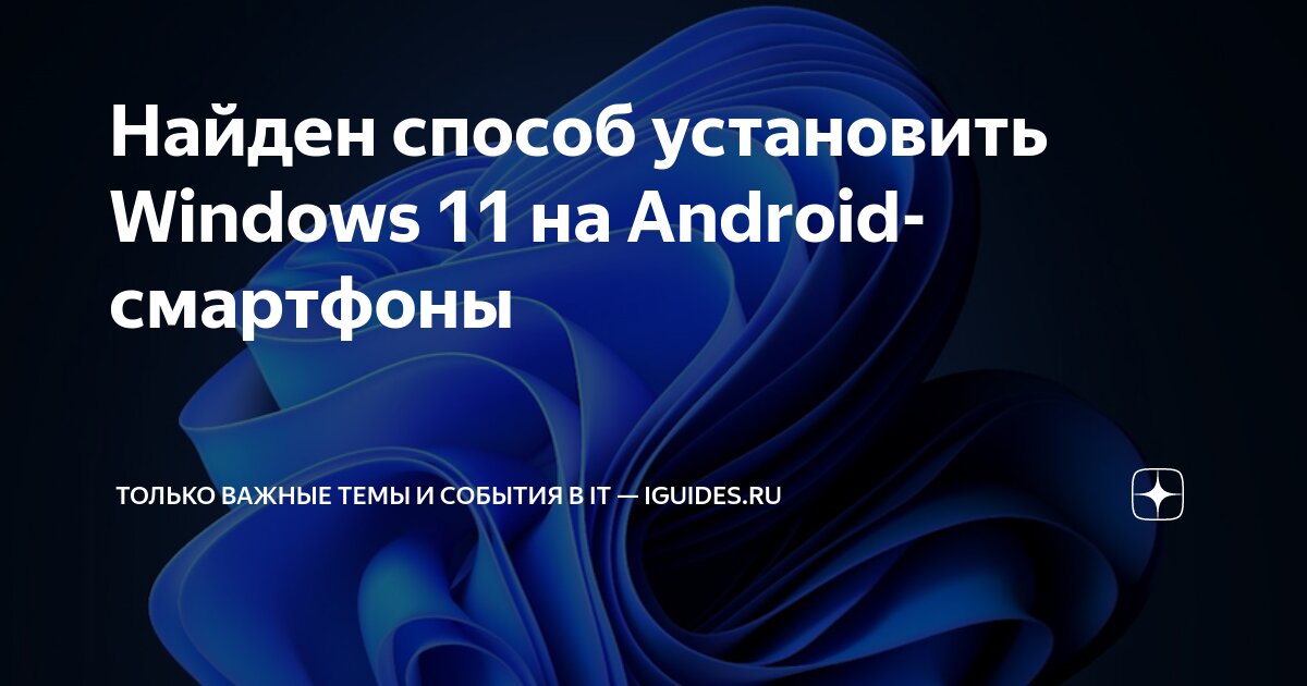 Найден способ установить Windows 11 на Android-смартфоны | Только ...