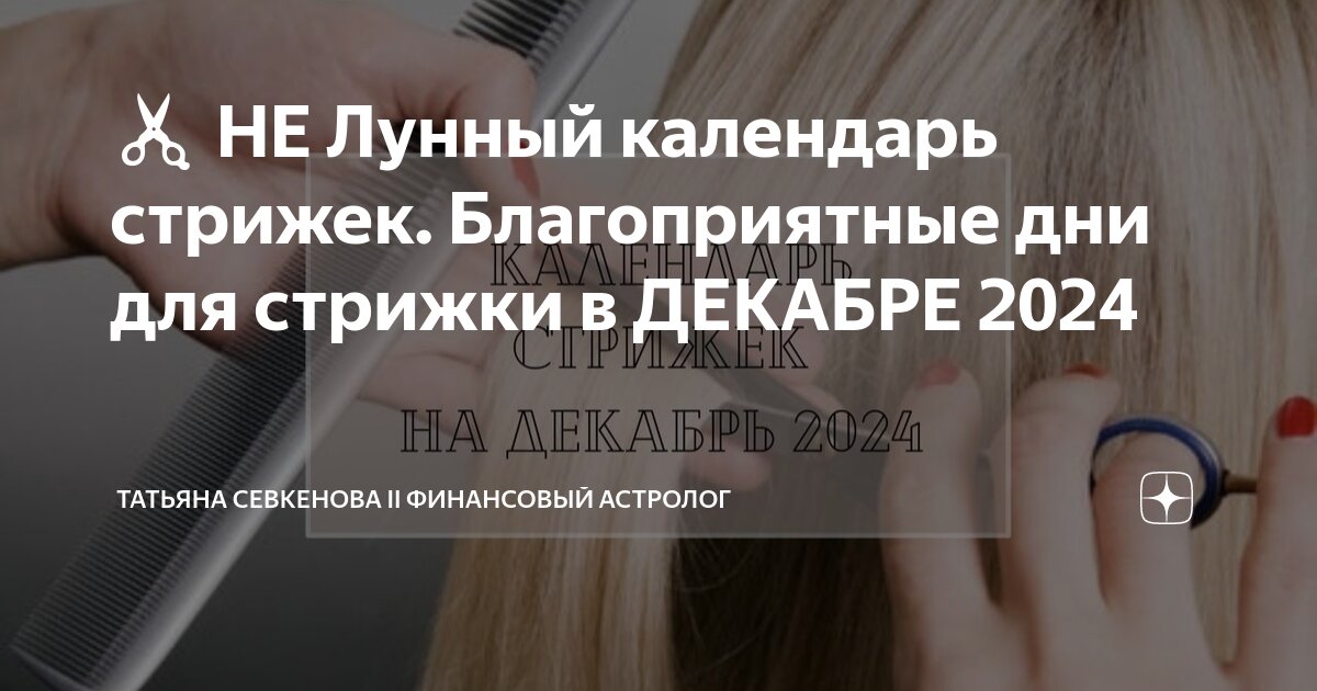 Денежный календарь стрижек на декабрь 2024. Денежный календарь стрижек на декабрь 2024. Денежные стрижки в декабре 2023. Благоприятные дни для стрижки в декабре. Денежные стрижки в ноябре 2023.