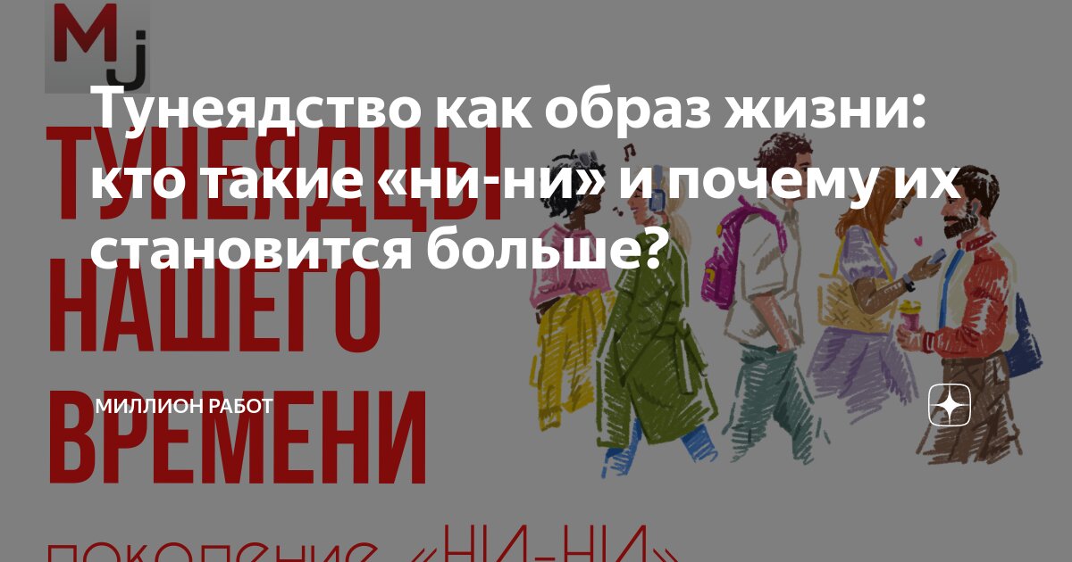 Движение ни ни что это. Движение ни ни что это